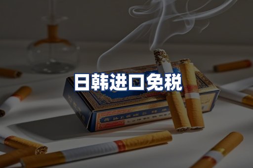 日韩进口免税