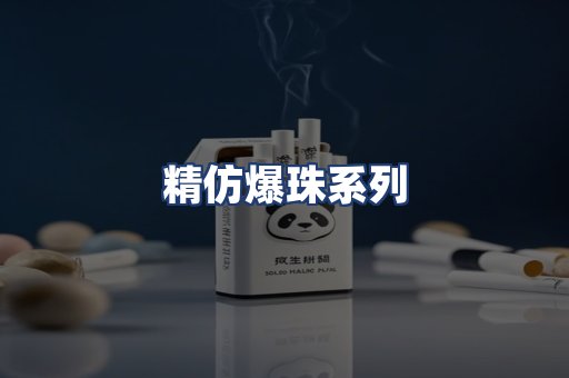 精仿爆珠系列